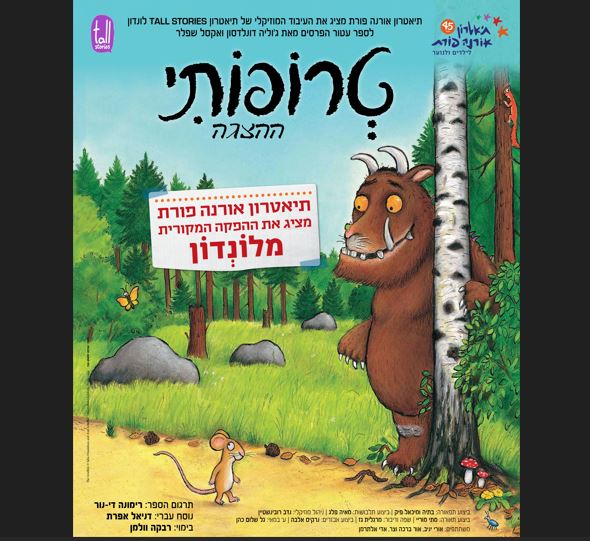 טרופותי. – תיאטרון אורנה פורת
