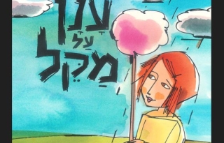 ענן על מקל