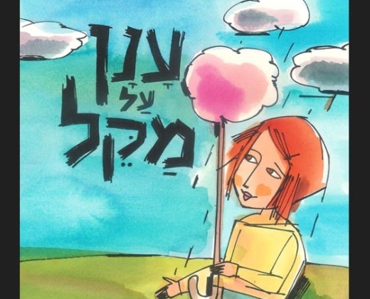 ענן על מקל