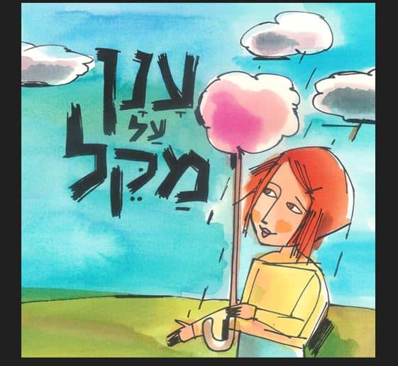 ענן על מקל