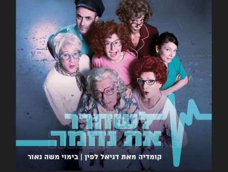 לשחרר את נחמה