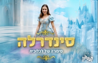 סינדרלה