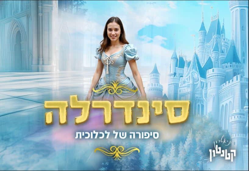 סינדרלה