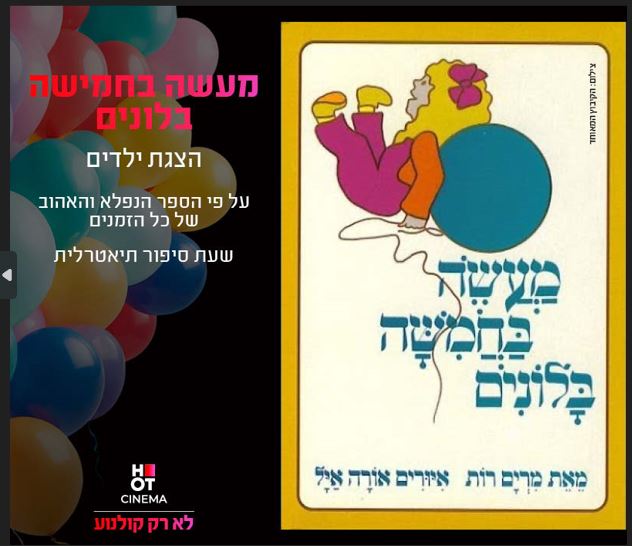 שעת סיפור תיאטרלית – מעשה בחמישה בלונים