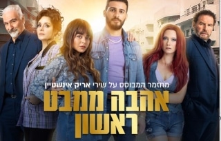 אהבה ממבט ראשון – מחזמר