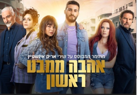 אהבה ממבט ראשון – מחזמר