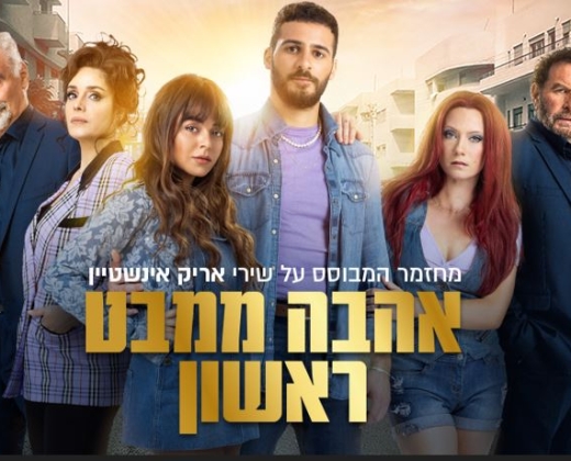 אהבה ממבט ראשון – מחזמר