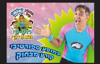 רועיקי מצחיקי