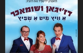 דז'יגאן ושומאכר – א וויץ מיט א שפיץ