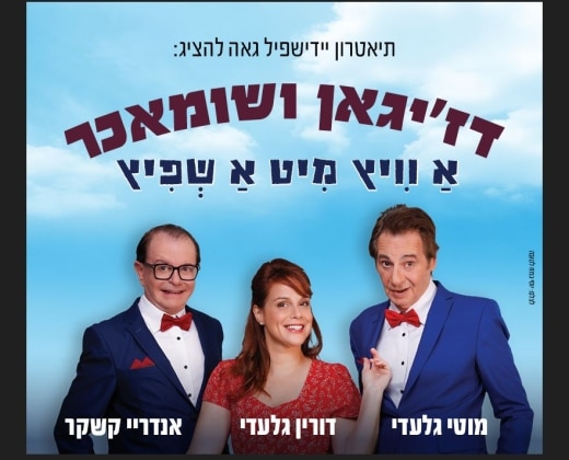 דז'יגאן ושומאכר – א וויץ מיט א שפיץ