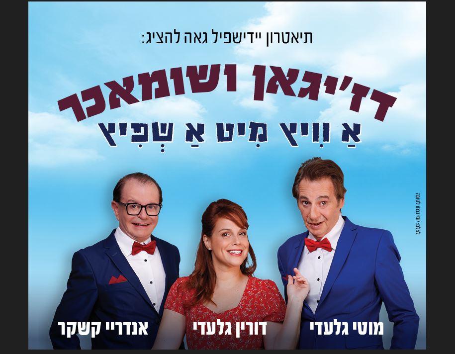 דז'יגאן ושומאכר – א וויץ מיט א שפיץ