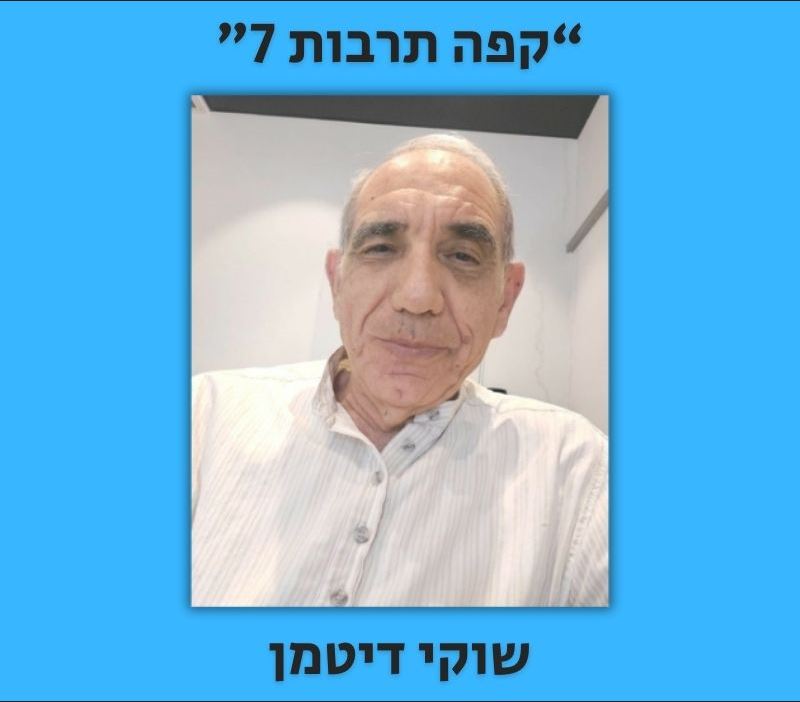שוקי דיטמן – קפה תרבות 7 (הרצאה)