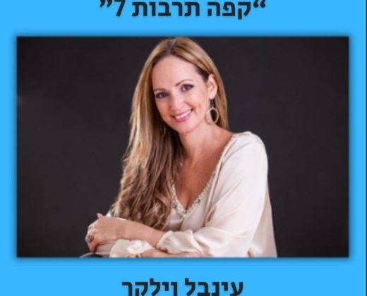 עינבל וילקר – קפה תרבות 7 (הרצאה)