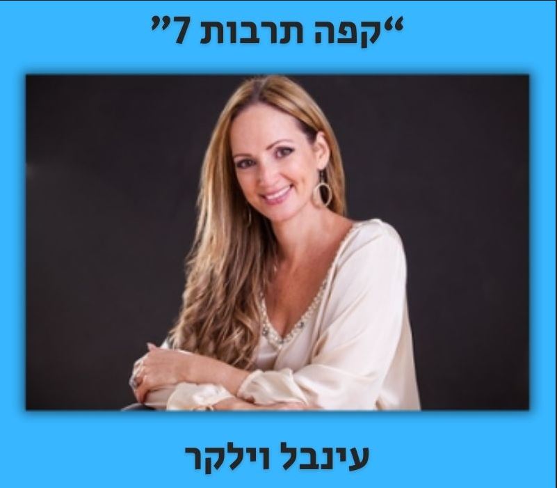 עינבל וילקר – קפה תרבות 7 (הרצאה)