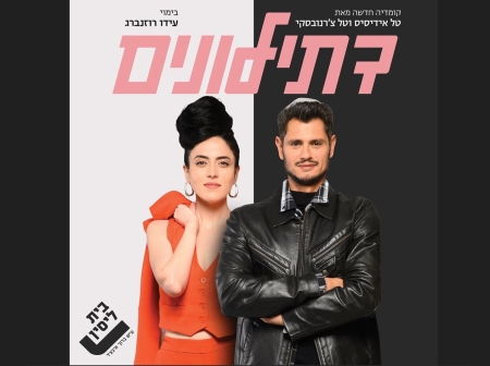 דתילונים – בית ליסין
