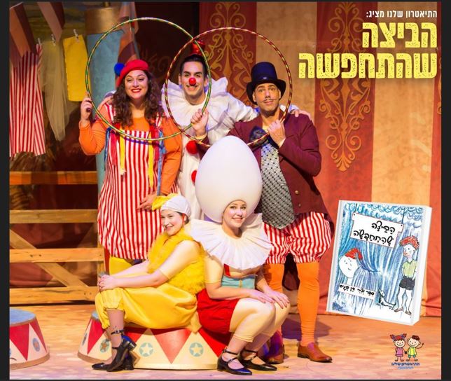 הביצה שהתחפשה