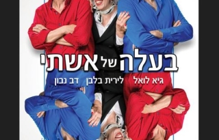 בעלה של אישתי