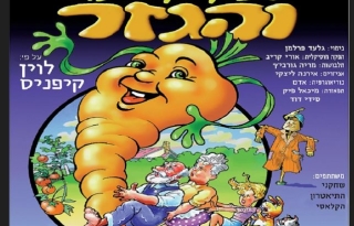 סבא אליעזר והגזר.