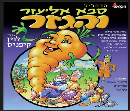 סבא אליעזר והגזר.
