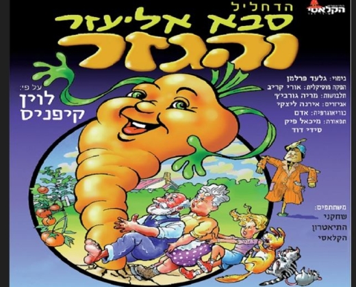 סבא אליעזר והגזר.