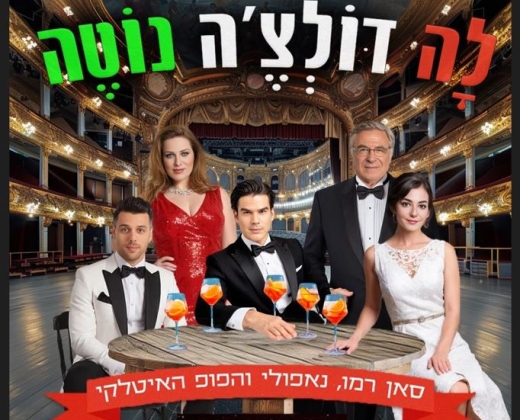 לה דולצה נוטה – בהנחיית דן כנר ומוזס סי