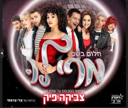מרי לו – מחזמר המבוסס על שיריו של צביקה פיק.