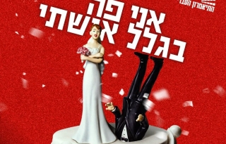 אני פה בגלל אישתי – התיאטרון העברי