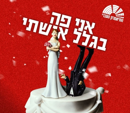 אני פה בגלל אישתי – התיאטרון העברי