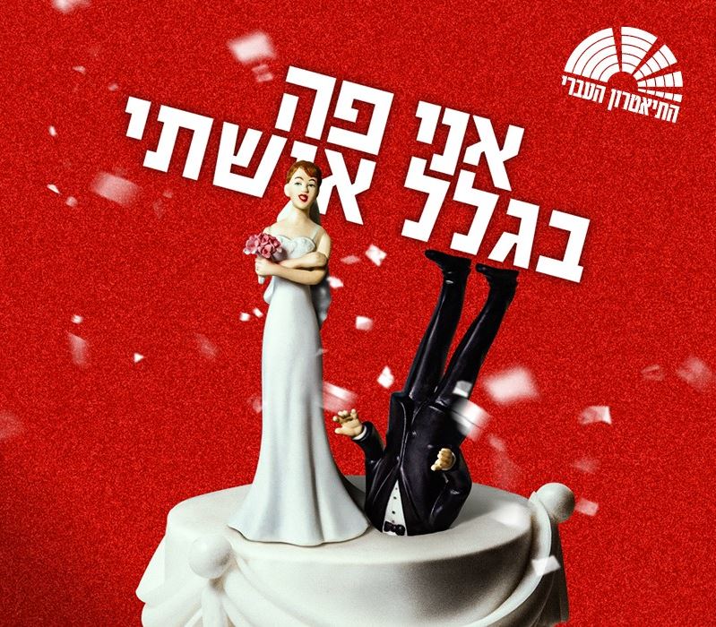 אני פה בגלל אישתי – התיאטרון העברי