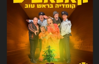 קנאביס – התיאטרון העברי