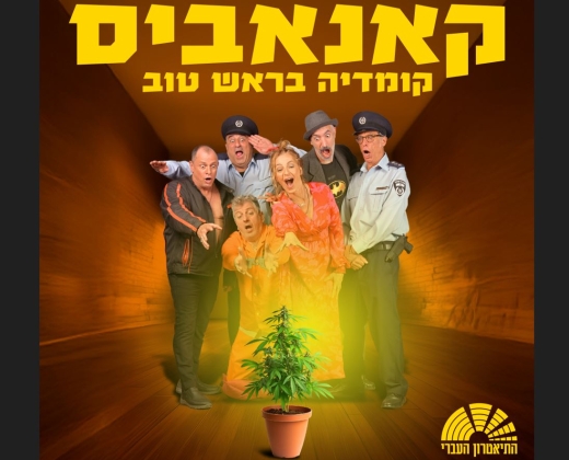 קנאביס – התיאטרון העברי