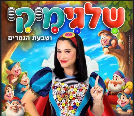מיקי – שלגיה ושבעת הגמדים – שלגימיקי