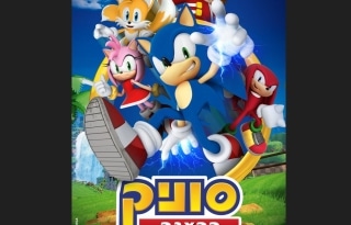 סוניק – הקיפוד שכבש את העולם מגיע לישראל!