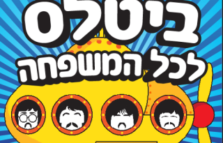 ביטלס לכל המשפחה