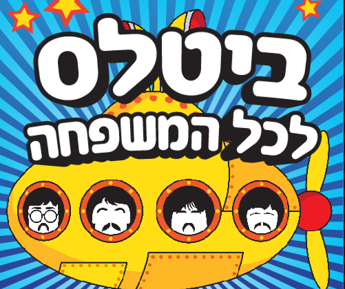 ביטלס לכל המשפחה