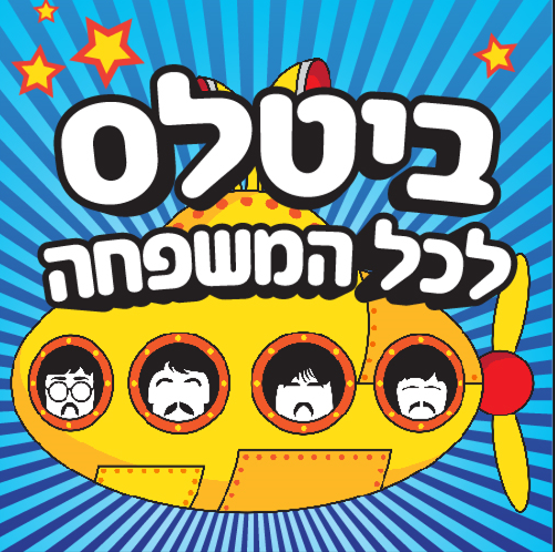 ביטלס לכל המשפחה