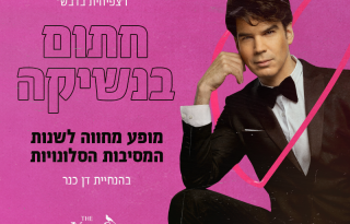 חתום בנשיקה- בהנחיית דן כנר ומוזס סי