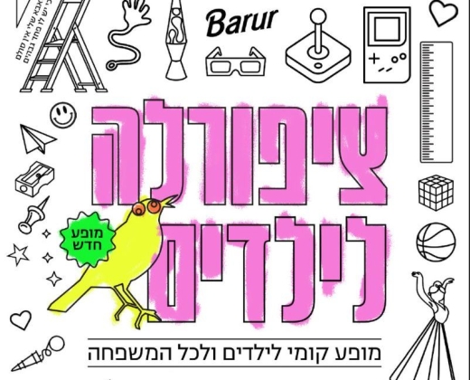 ציפורלה לילדים
