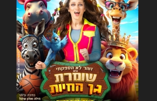 שומרת גן החיות.