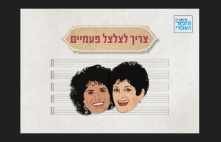 צריך לצלצל פעמיים – מופע מרגש לשתי המלכות הבלתי נשכחות בזמר העברי