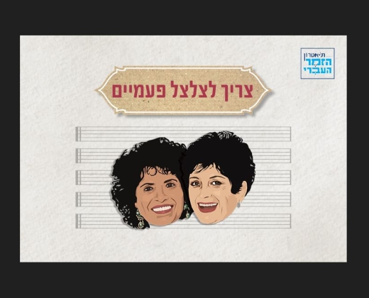 צריך לצלצל פעמיים – מופע מרגש לשתי המלכות הבלתי נשכחות בזמר העברי