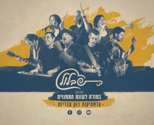 להקת שבלול מציגה: בחזרה לעונת התפוזים