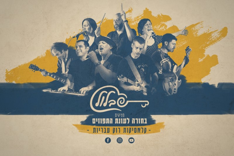 להקת שבלול מציגה: בחזרה לעונת התפוזים