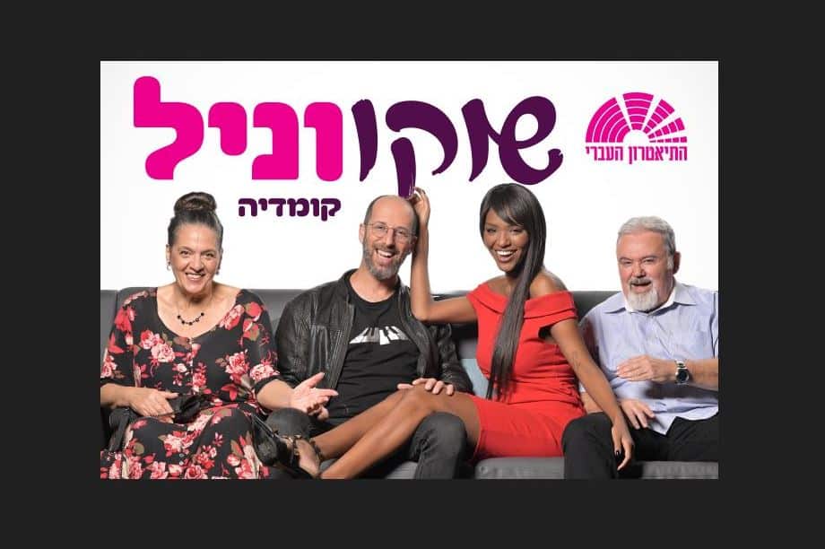 שוקו וניל – התיאטרון העברי