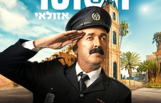 השוטר אזולאי