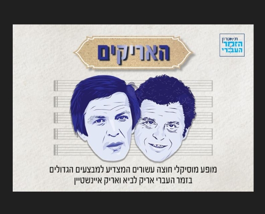 האריקים – מופע מחווה לענקי הזמר אריק איינשטיין ואריק לביא