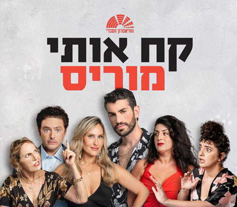קח אותי מוריס