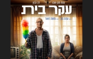 עקר בית-קומדיה ישראלית חדשה