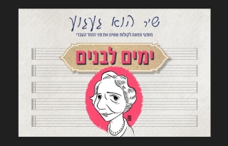ימים לבנים – מופע מחווה מוזיקלי לשיריה הגדולים של לאה גולדברג