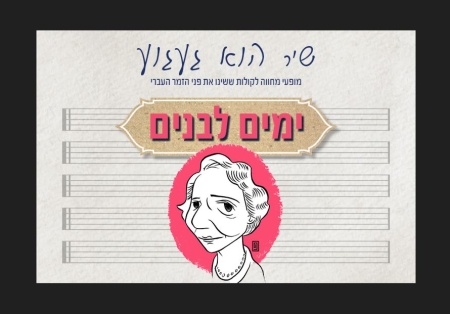 ימים לבנים – מופע מחווה מוזיקלי לשיריה הגדולים של לאה גולדברג